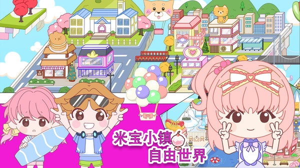 米宝小镇自由世界图2