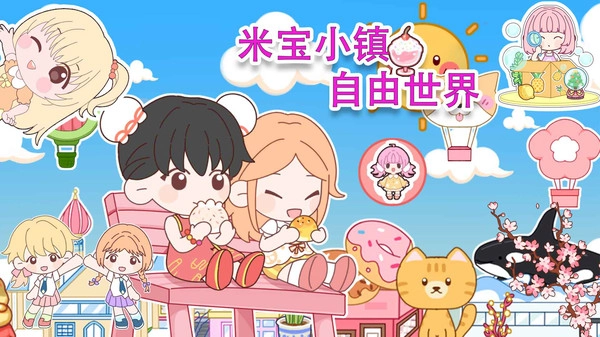米宝小镇自由世界图5