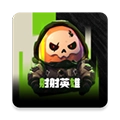射射英雄