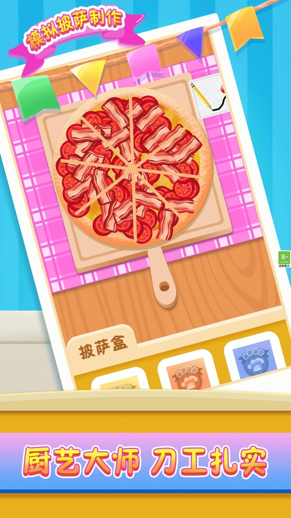 模拟披萨制作(3)