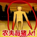 农夫与猪逃离