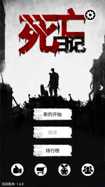 死亡日记截图5