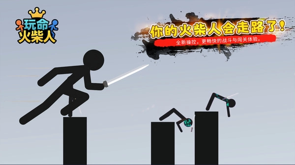 玩命火柴人(1)