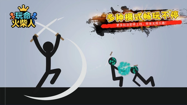玩命火柴人(2)