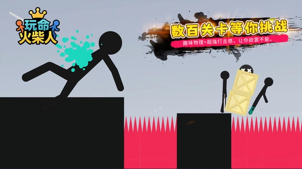 玩命火柴人(3)