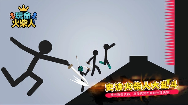 玩命火柴人(5)