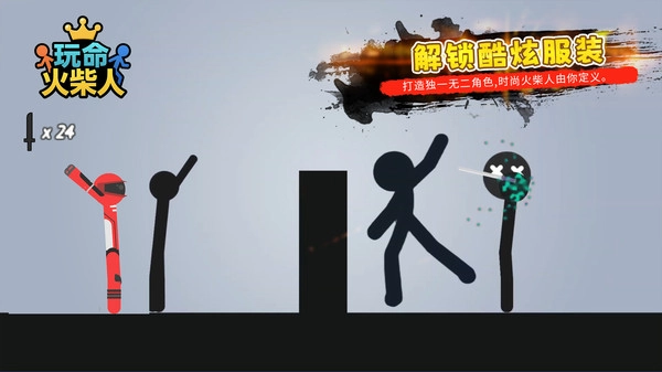 玩命火柴人(4)