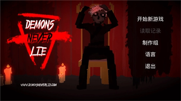 恶魔不撒谎图1