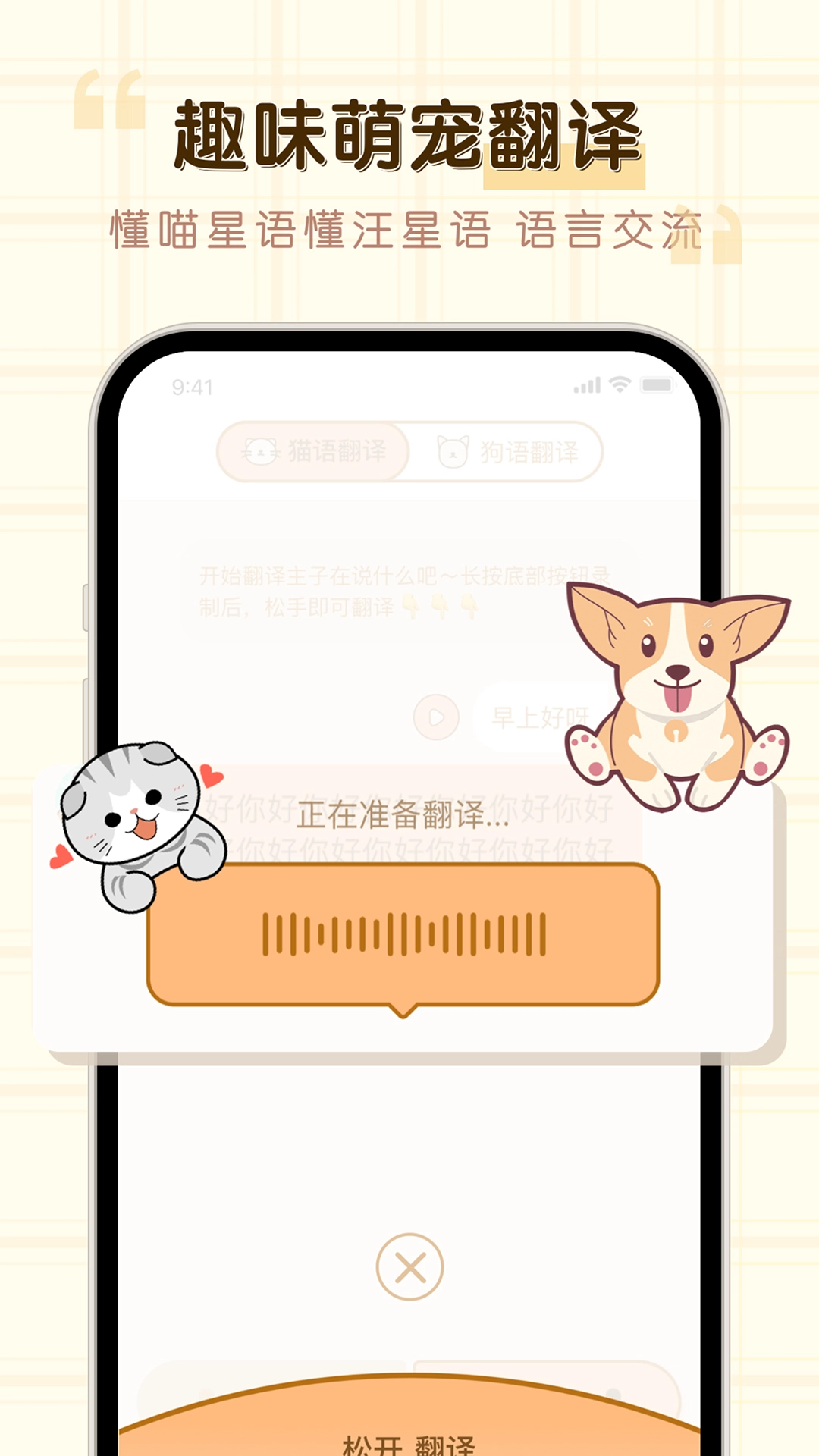 猫狗动物翻译器