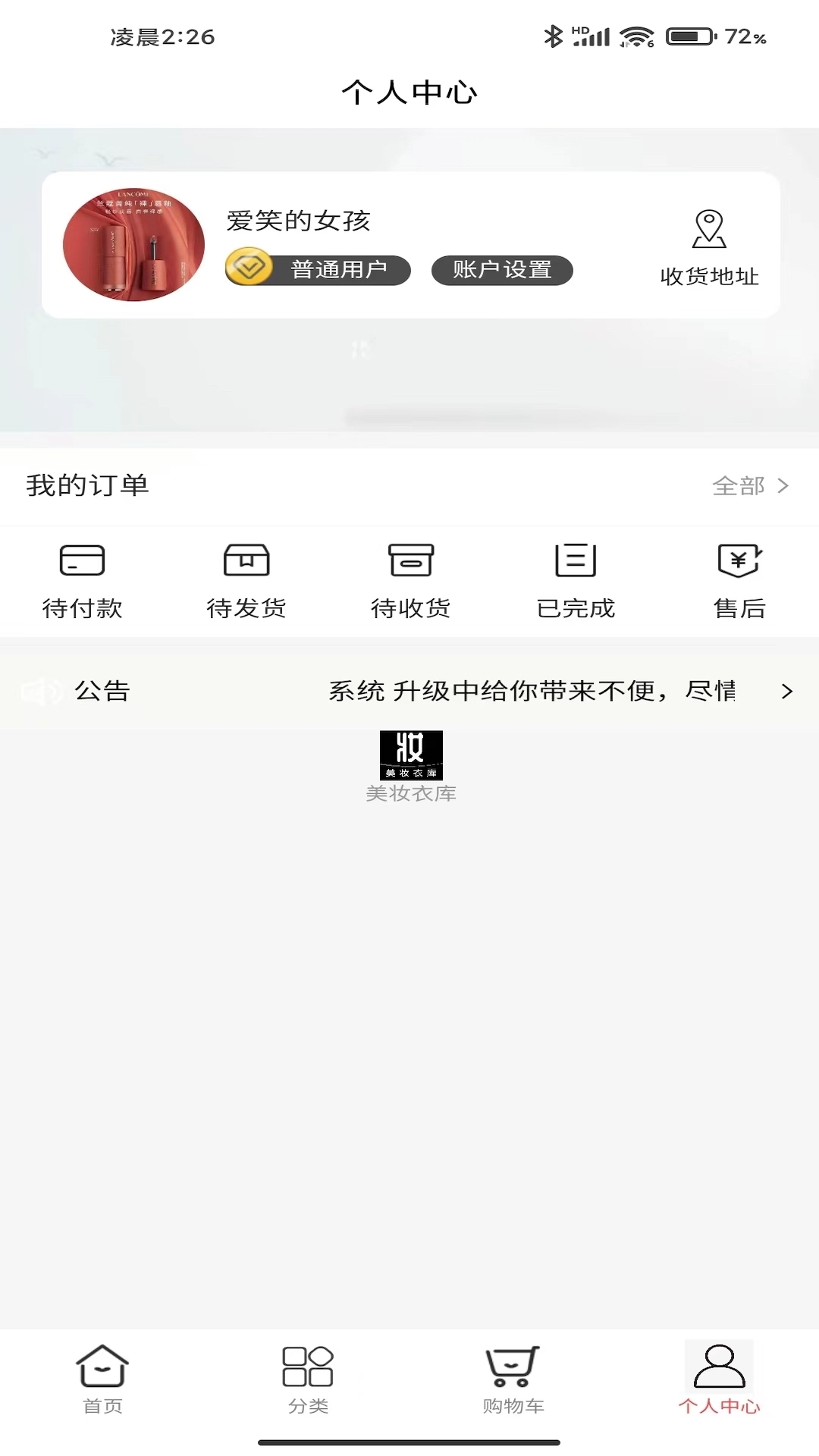 美妆衣库