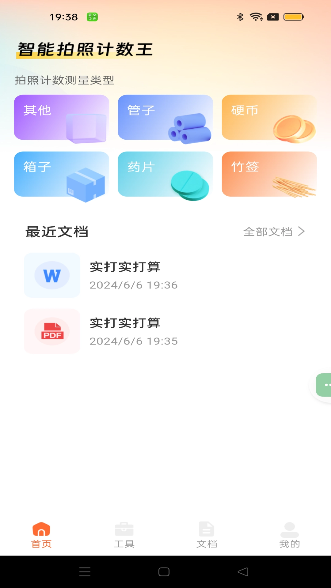 拍照计数王
