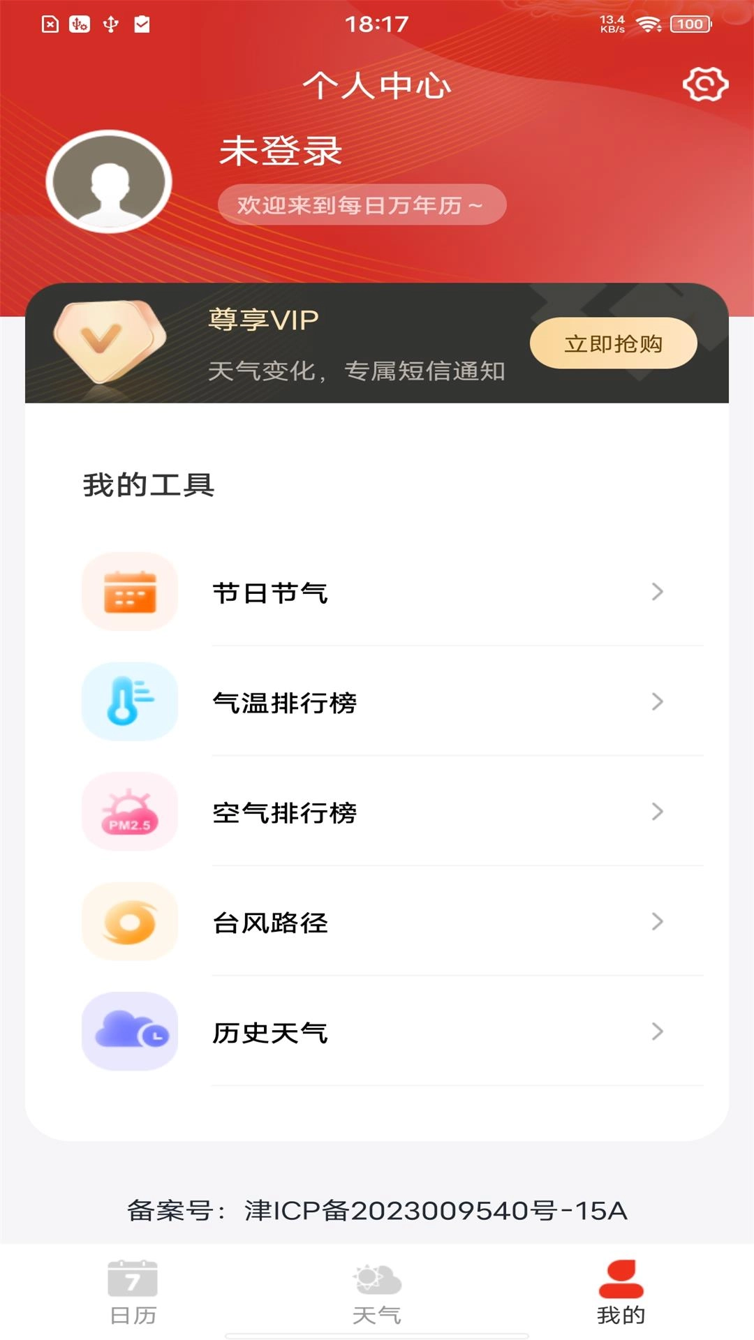 每日万年历