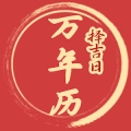 吉日万年历