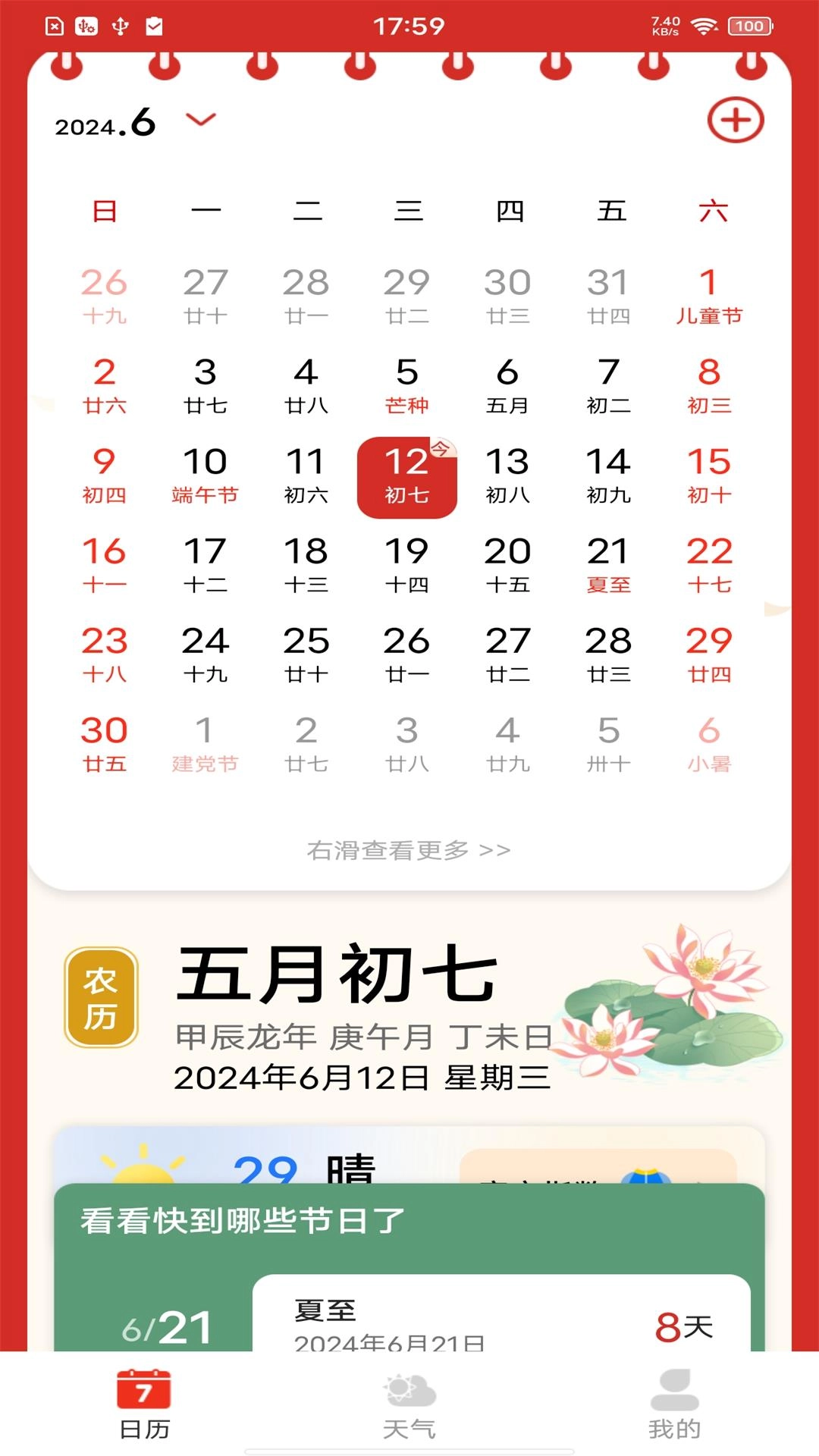 每日万年历
