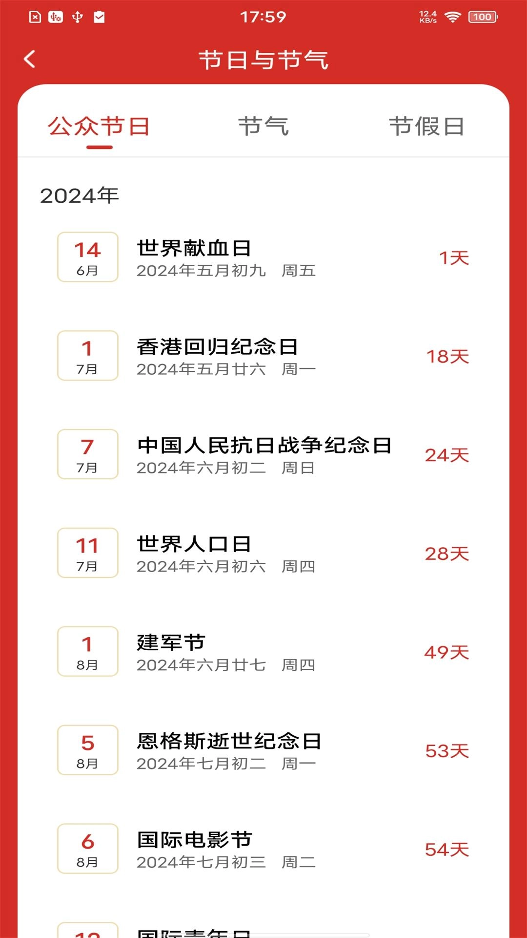 每日万年历
