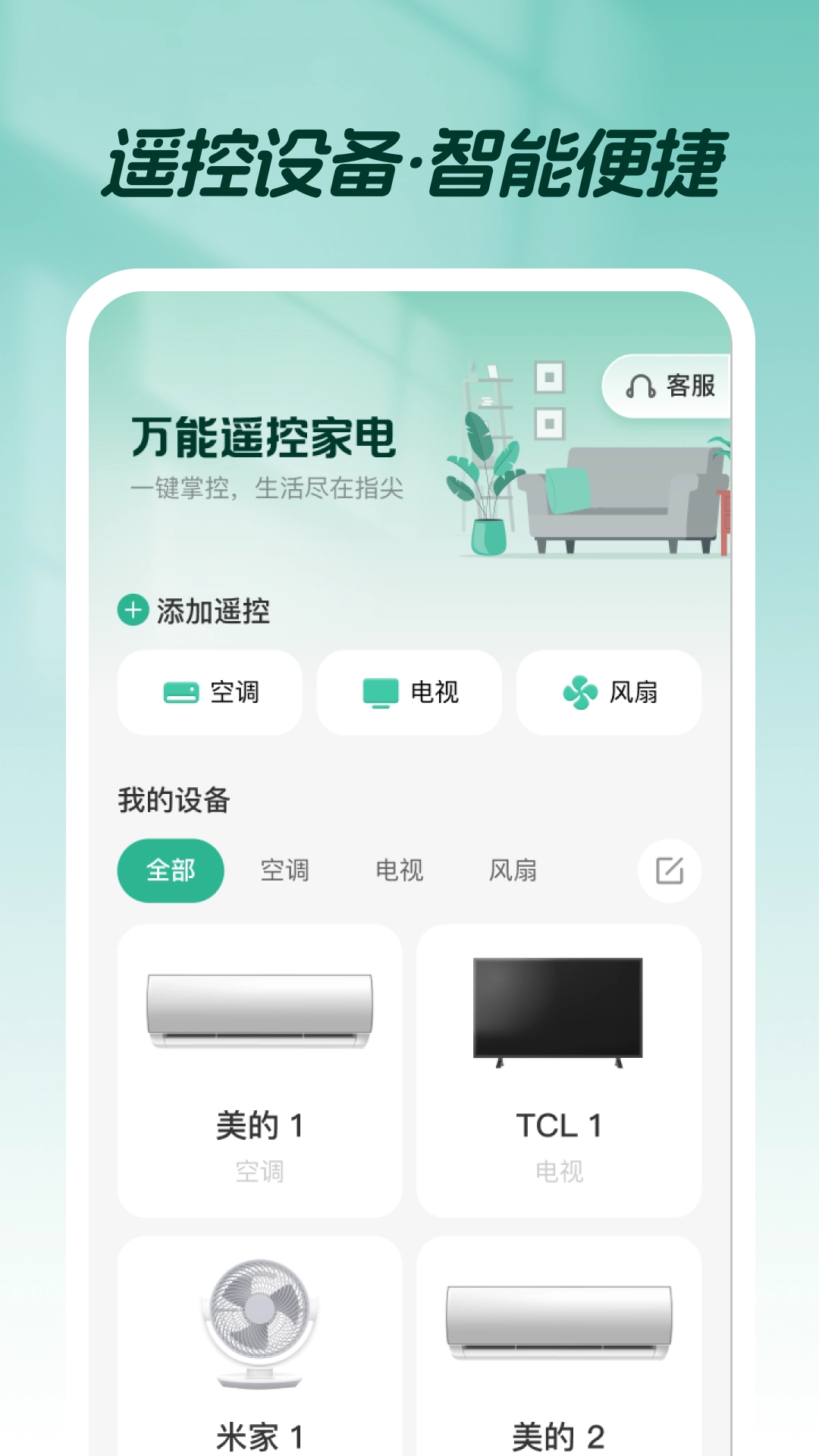 万能遥控家电