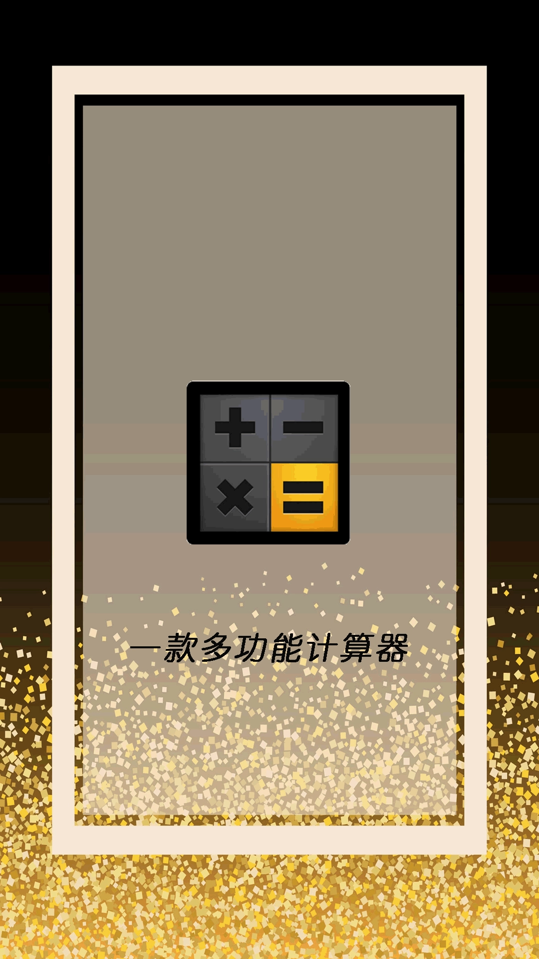 智能计算器