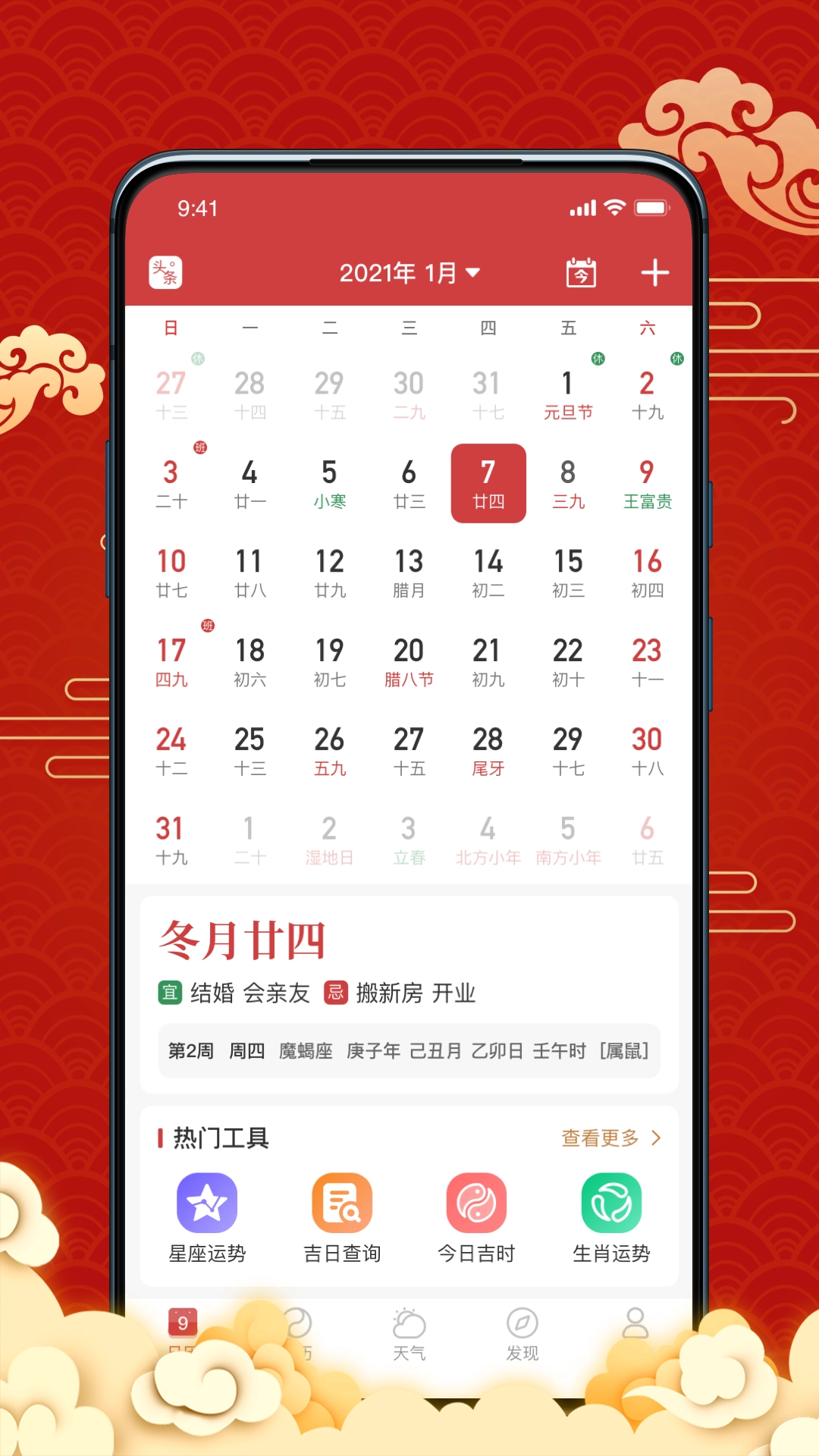 天天黄历