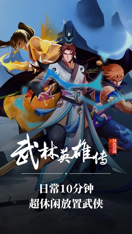 武林英雄传正版图1