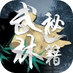 武林秘籍正版V1.0.8