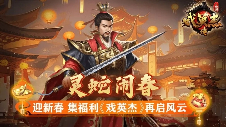 三国戏英杰传正版