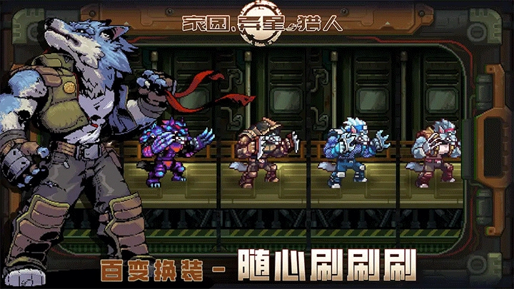 家园异星与猎人正版图4