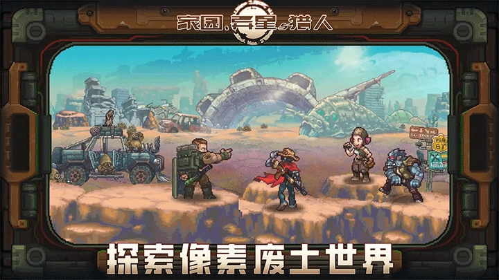 家园异星与猎人正版图1