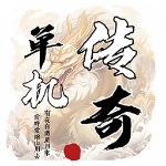 圣翼传说官方正版