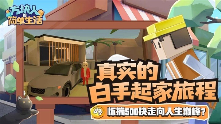 方块人的简单生活正版图4