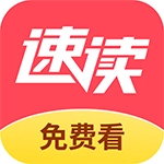 速读免费小说