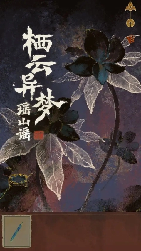 栖云异梦2瑶山谣