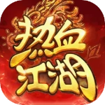 热血江湖归来正版