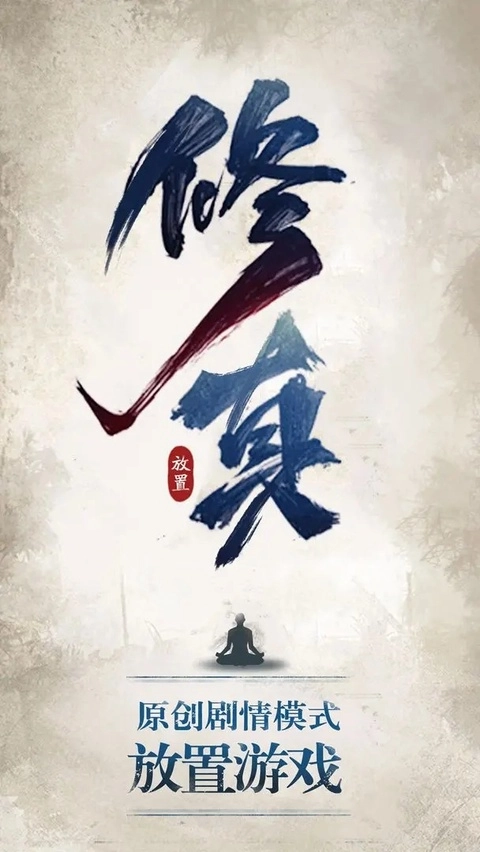 修真江湖正版(1)