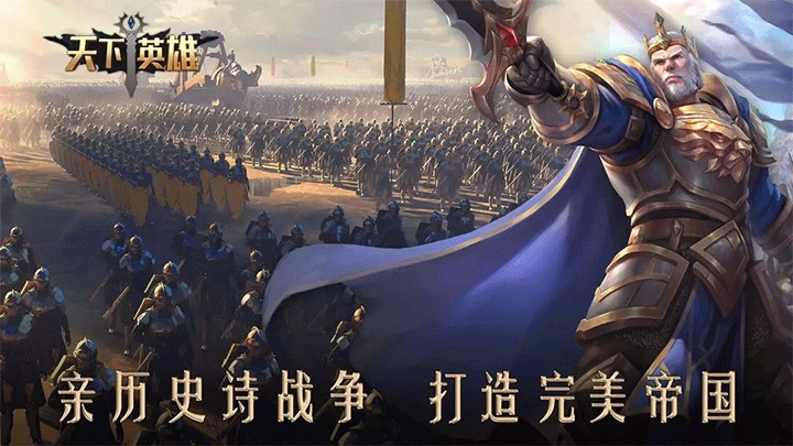 天下英雄正版图1