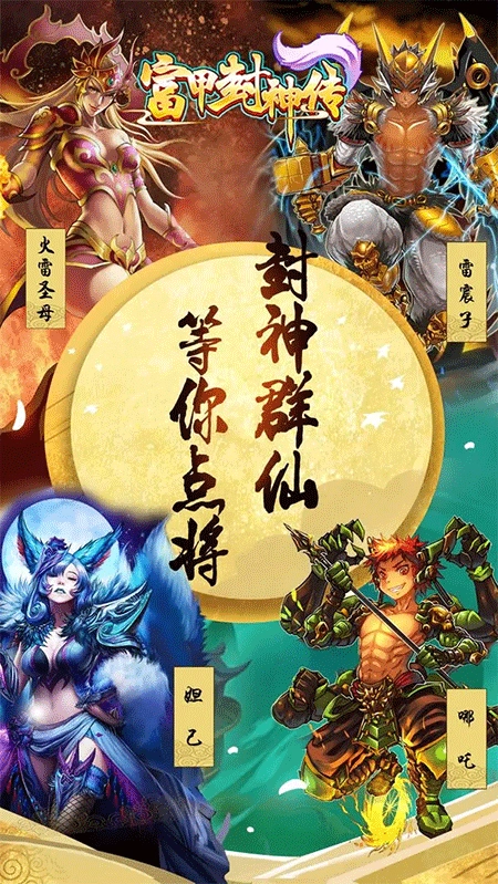 富甲封神传正版(1)