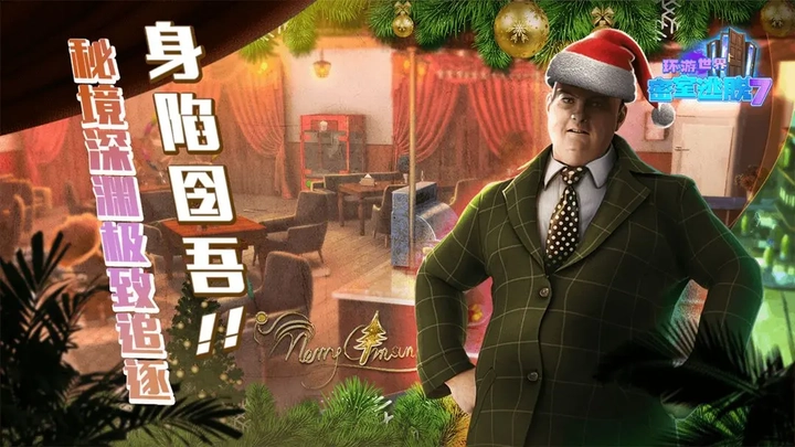 密室逃脱7环游世界图3