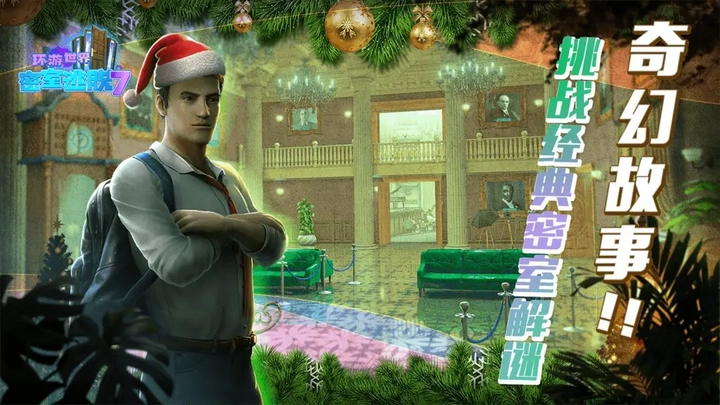 密室逃脱7环游世界图1