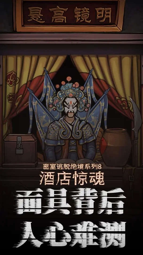 密室逃脱绝境系列8酒店惊魂(3)