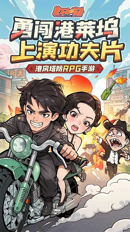 差不多高手正版