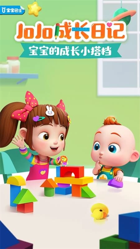 JoJo成长日记图1