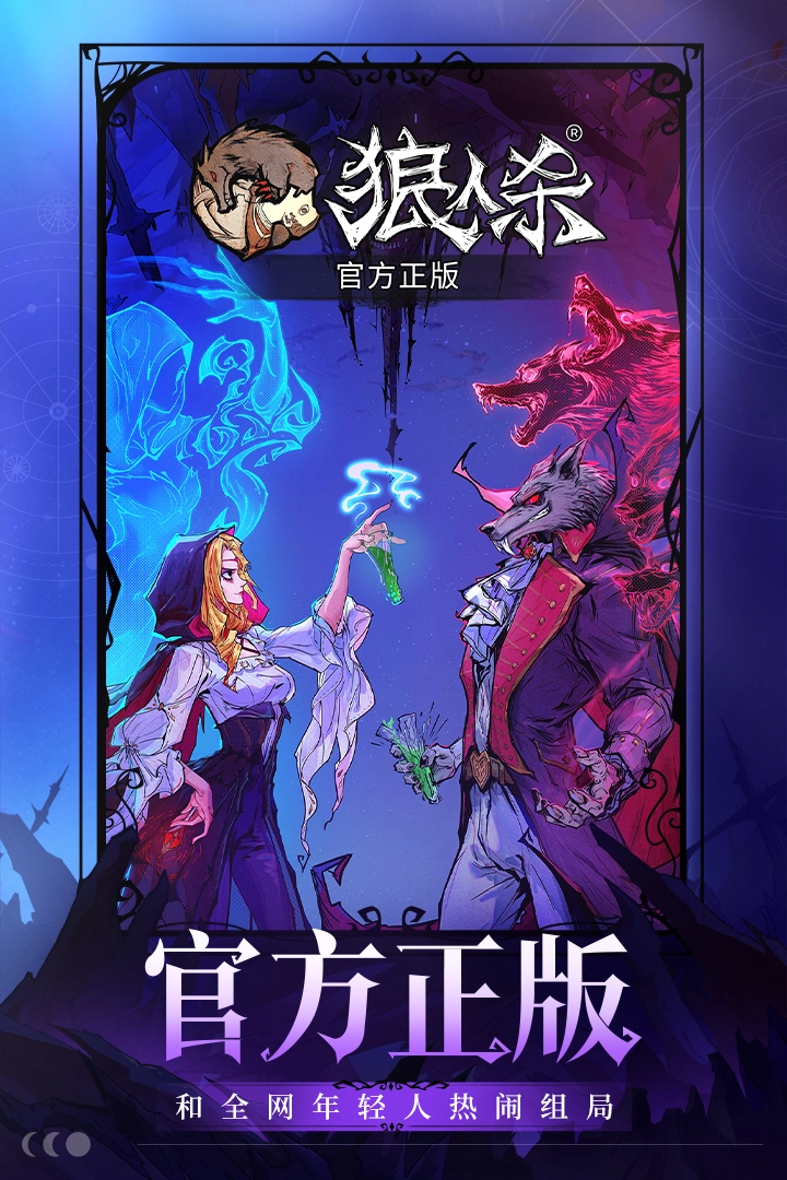 网易狼人杀九游版图3