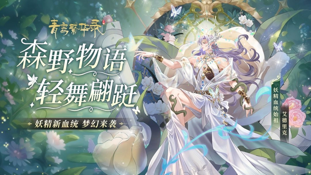 青鸾繁华录2025最新版