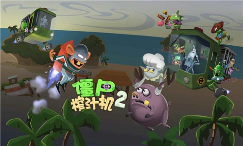 僵尸榨汁机2图1