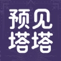 预见塔塔通用版V4.4.0