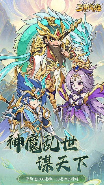 三国擒雄0.1折版截图3