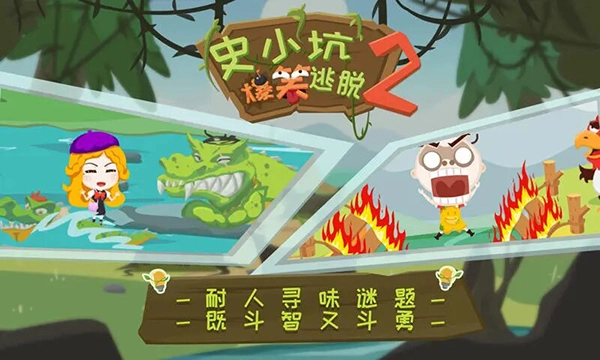 史小坑爆笑逃脱2(1)