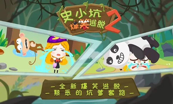 史小坑爆笑逃脱2(4)