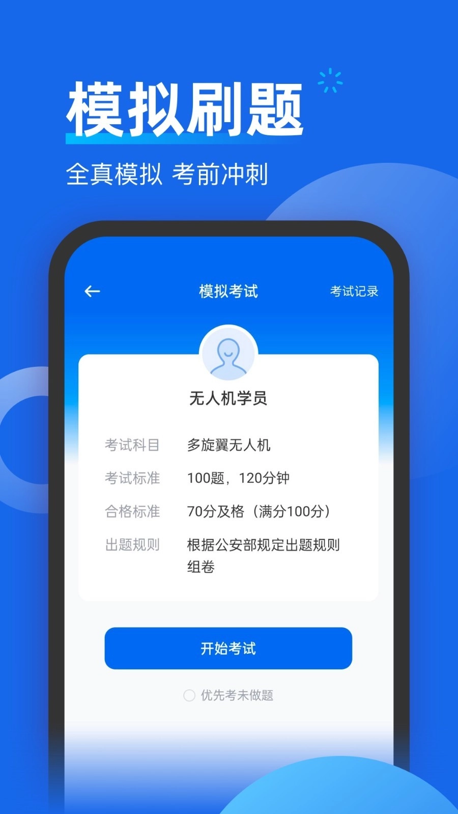无人机考试题库官方正版图4