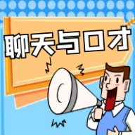 聊天与口才原版