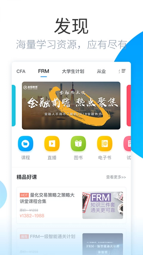 金程网校旗舰版截图2